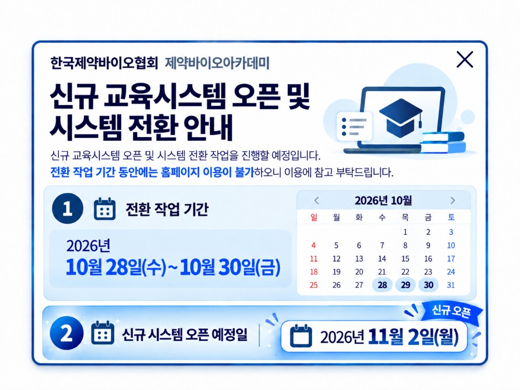 신규 교육시스템 오픈 및 시스템 전환 안내. 전환 작업 기간은 2026년 10월 28일(수)부터 10월 30일(금)까지이며, 신규 시스템 오픈 예정일은 2026년 11월 2일(월)입니다.